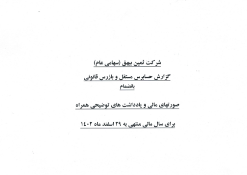 صورت مالی حسابرسی شده منتهی به 29 اسفند 1402