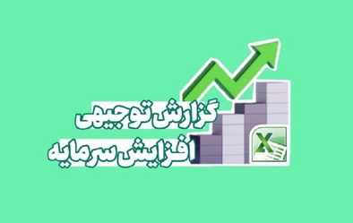 گزارش توجیهی در خصوص افزایش سرمایه گزارش توجیهی در خصوص افزایش سرمایه